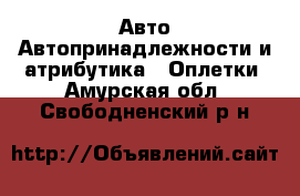 Авто Автопринадлежности и атрибутика - Оплетки. Амурская обл.,Свободненский р-н